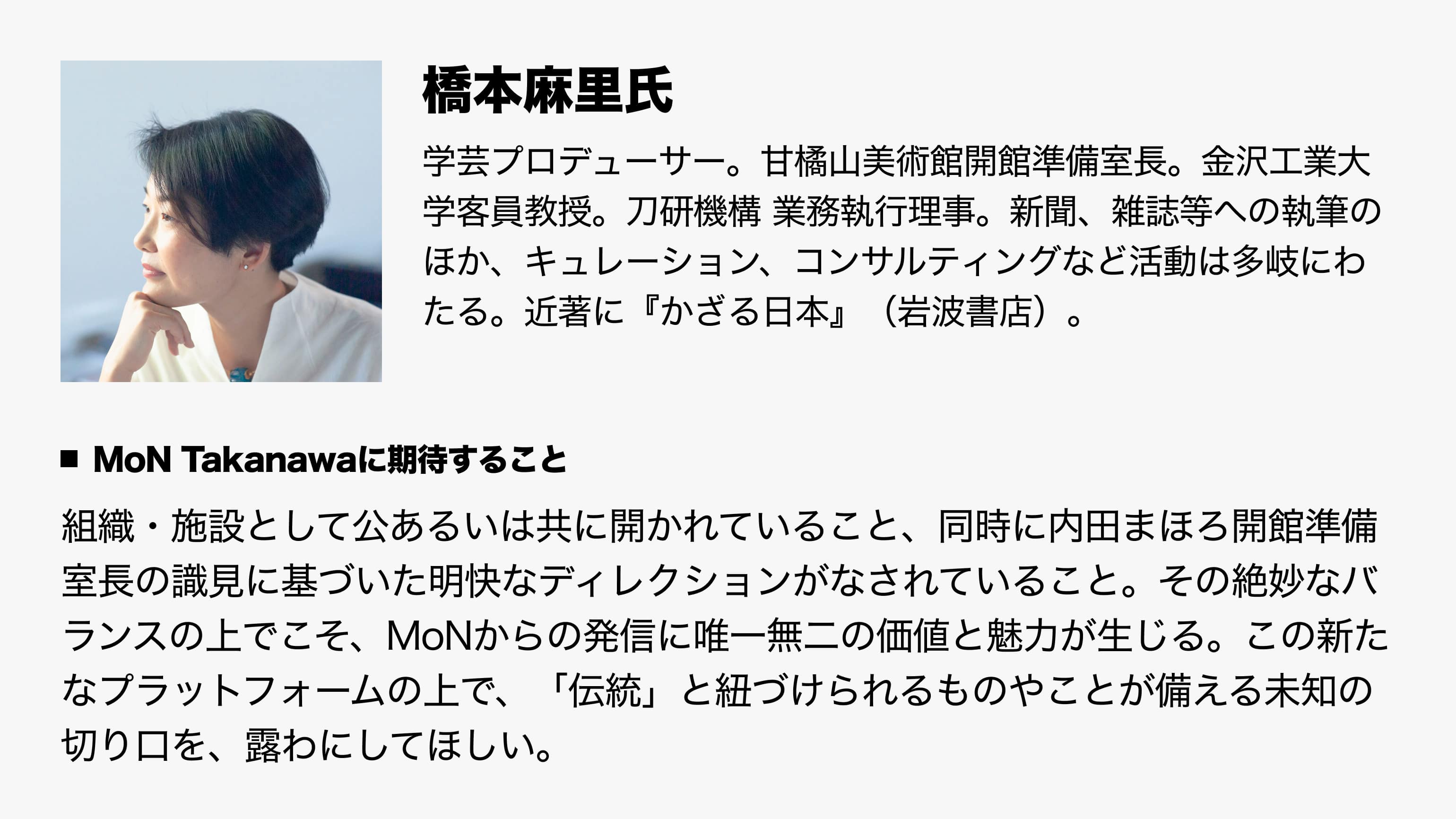 橋本麻里氏