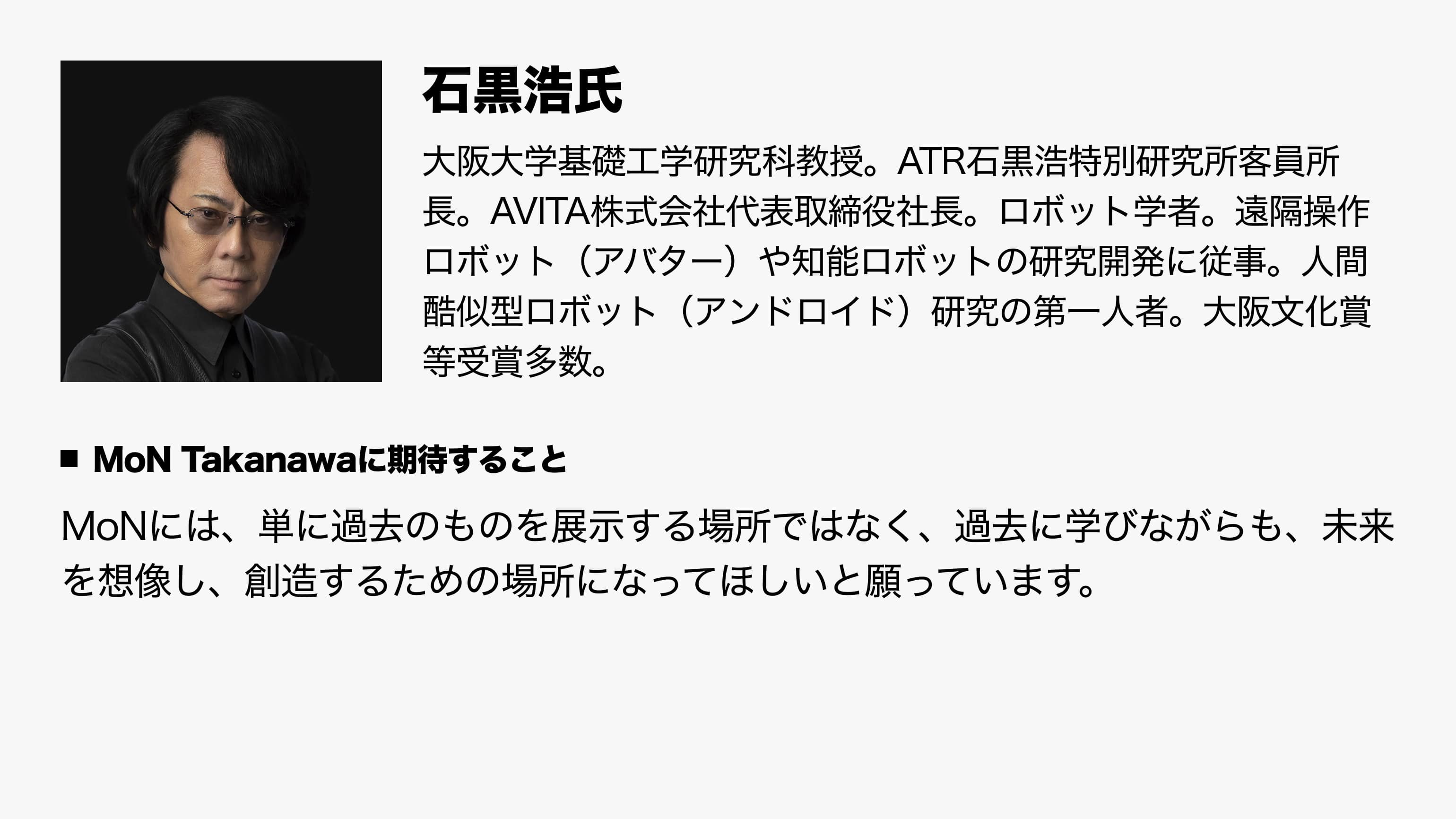 石黒浩氏