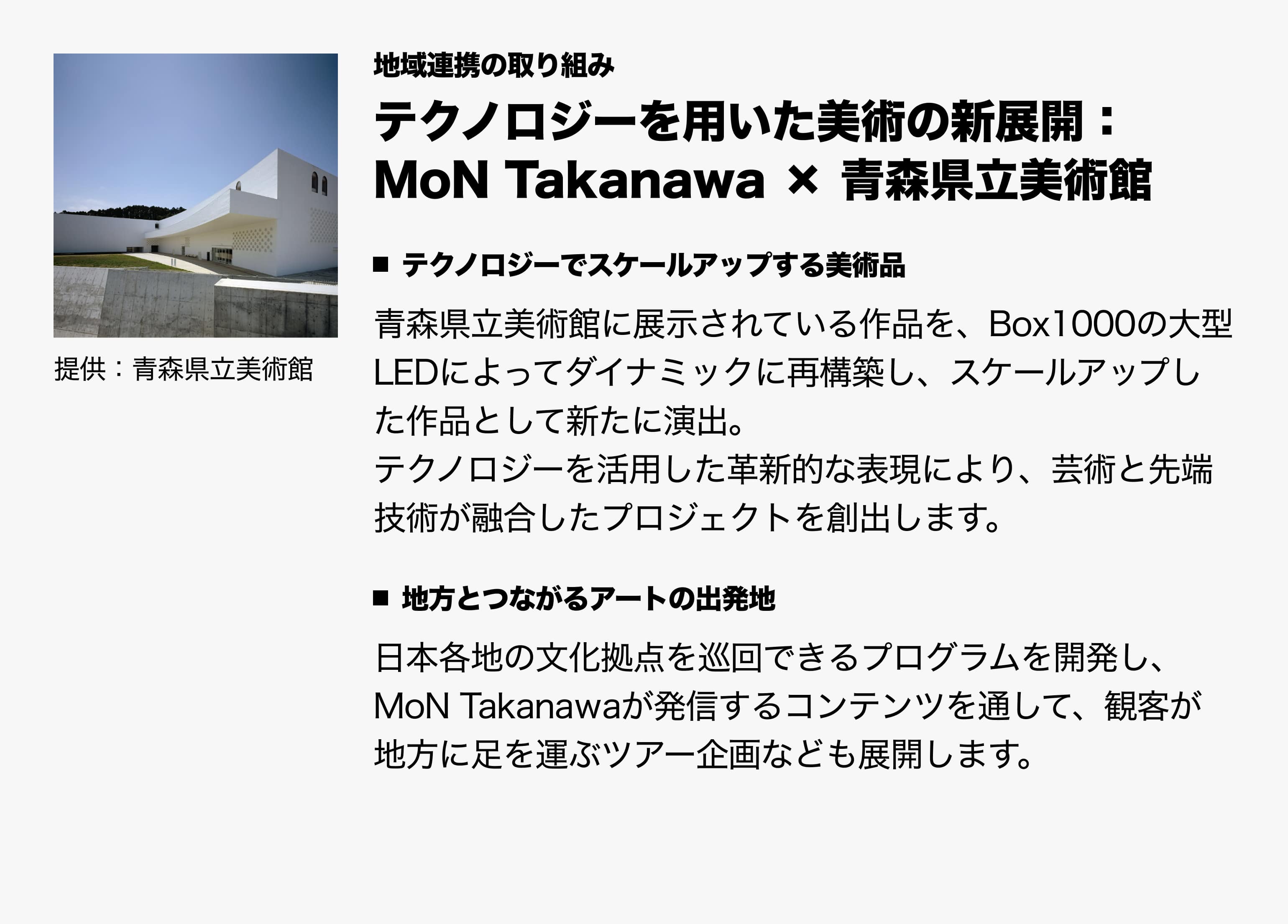 テクノロジーを用いた美術の新展開：MoN × 青森県立美術館