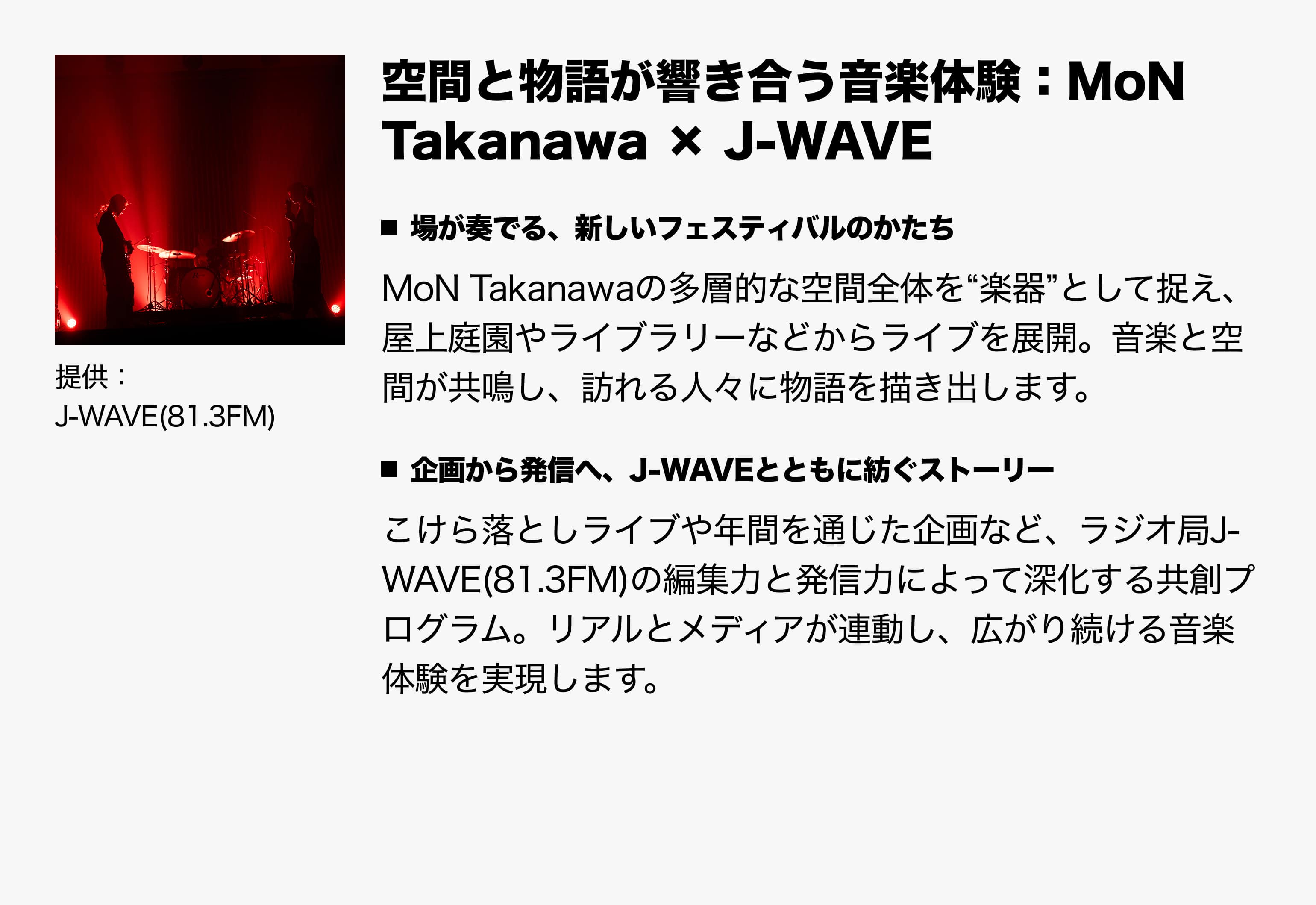 空間と物語が響き合う音楽体験：MoN × 株式会社J-WAVE