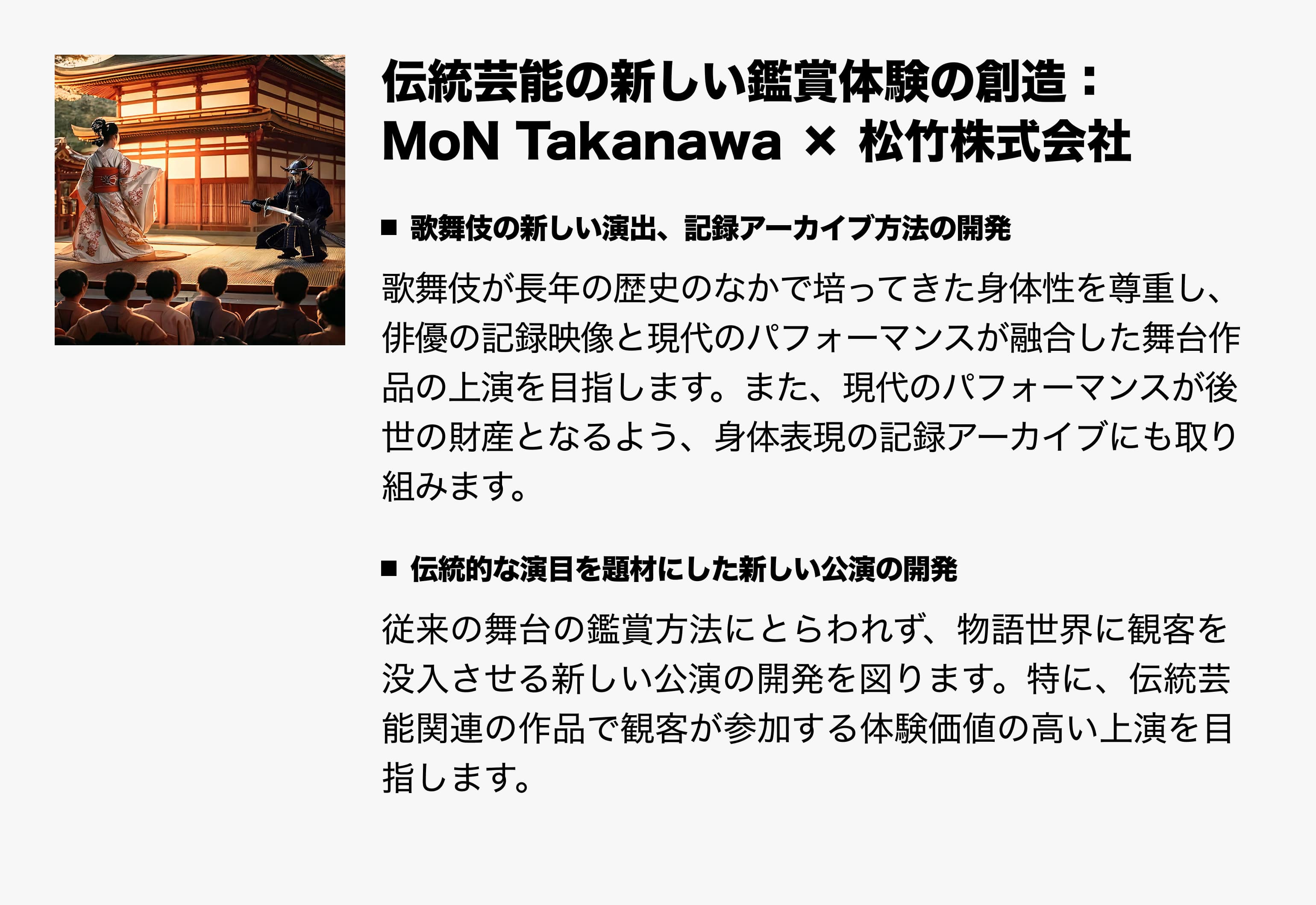 伝統芸能の新しい鑑賞体験の創造：MoN × 松竹株式会社