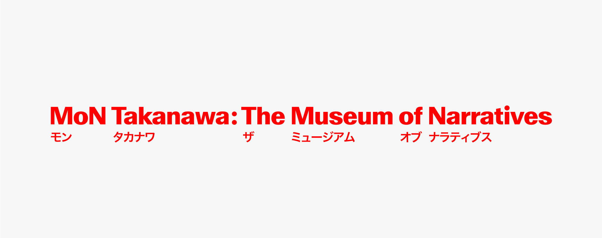MoN Takanawa The Museum of Narrativesの館名について