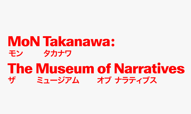 MoN Takanawa The Museum of Narrativesの館名について